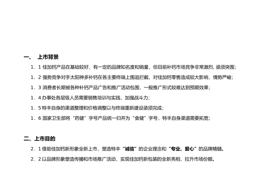 某某药业钙产品新形象上市云南执行案_第3页