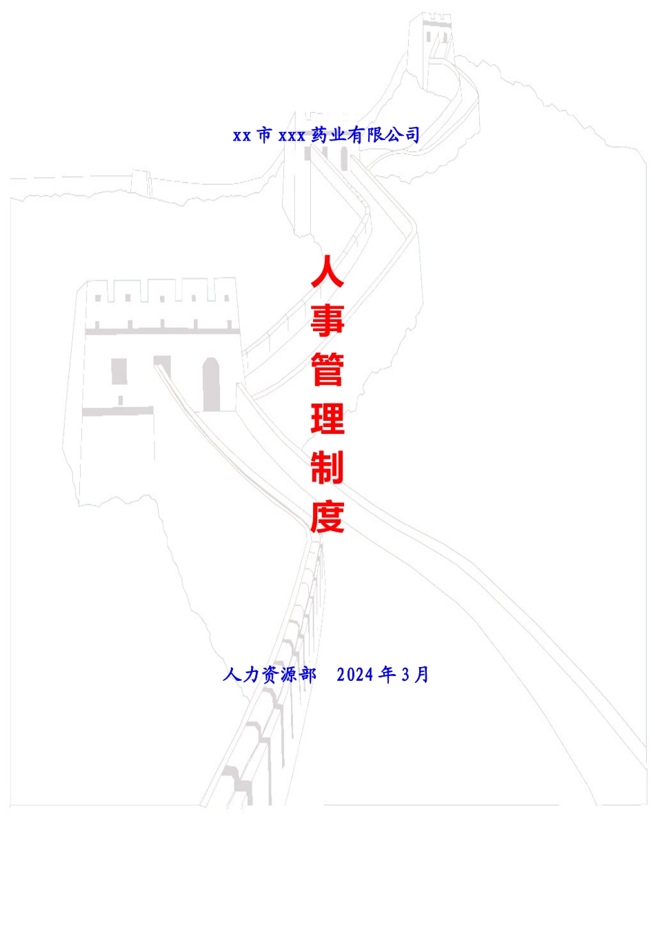 某某药业有限公司人事管理制度汇编_第1页