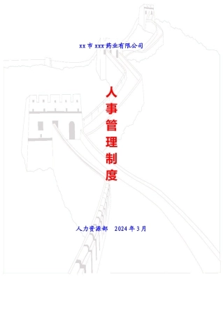 某某药业有限公司人事管理制度汇编