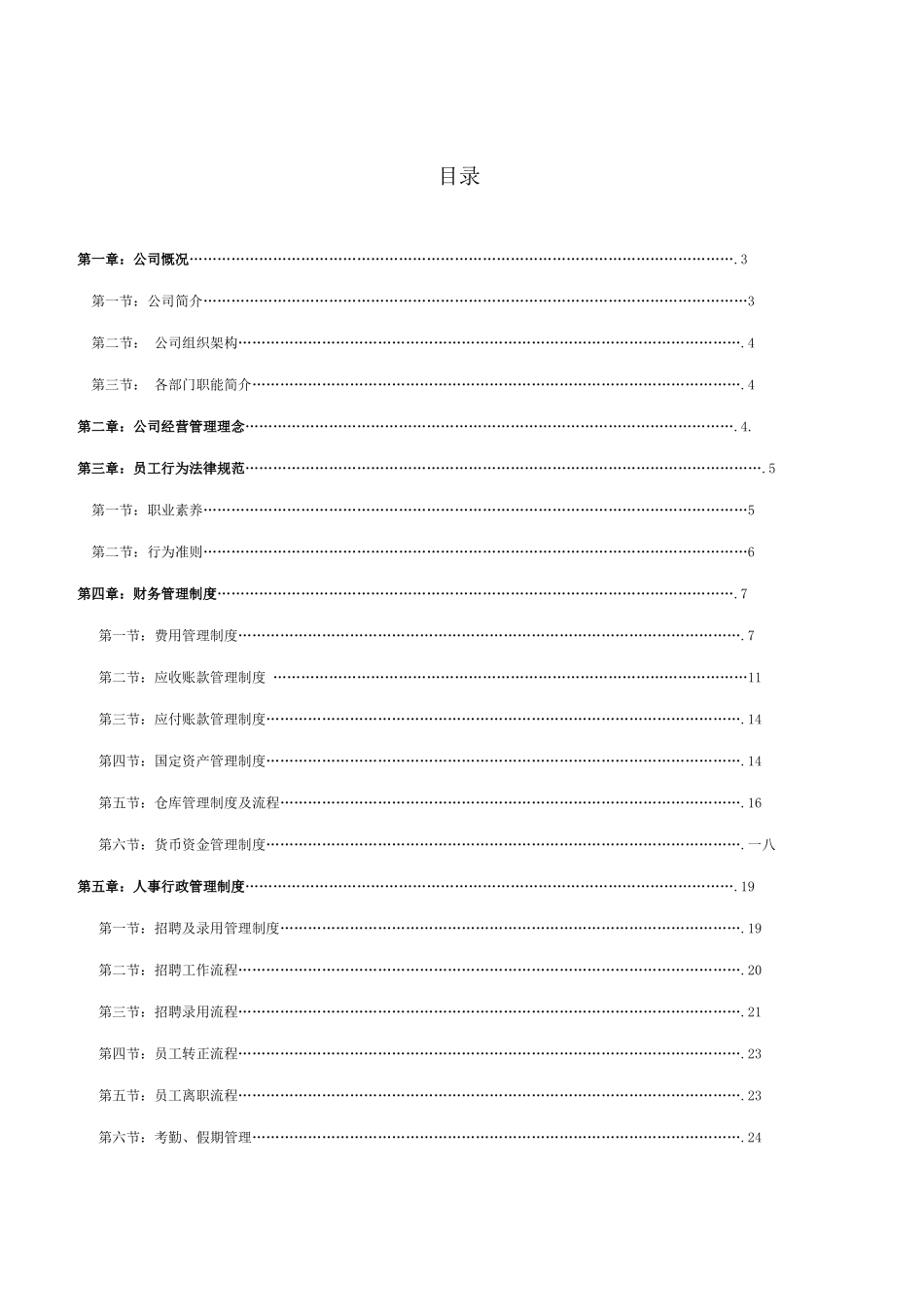 某某装饰材料有限公司员工手册规范_第2页