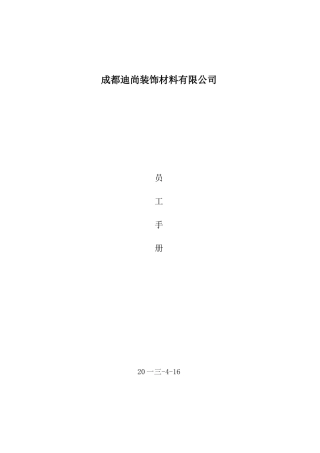 某某装饰材料有限公司员工手册规范