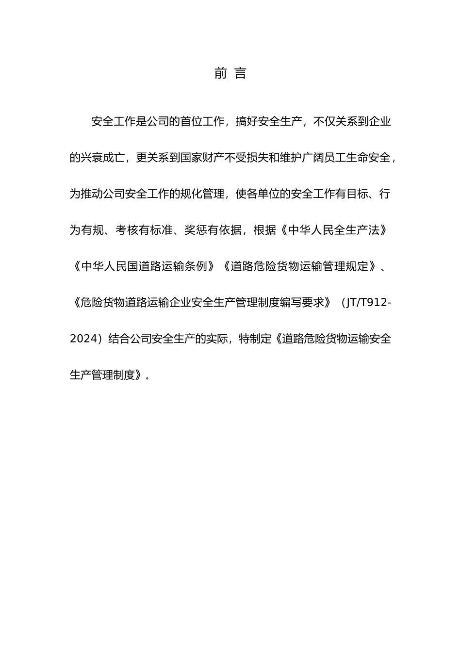 某某运输有限公司危险货物运输安全管理制度大全精选版_第3页