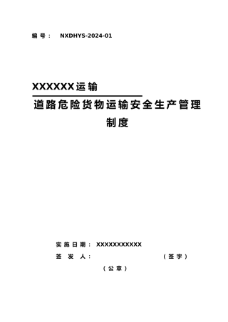某某运输有限公司危险货物运输安全管理制度大全精选版