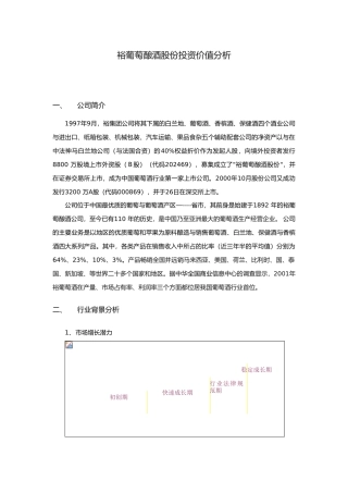 某某葡萄酿酒股份公司投资价值分析报告