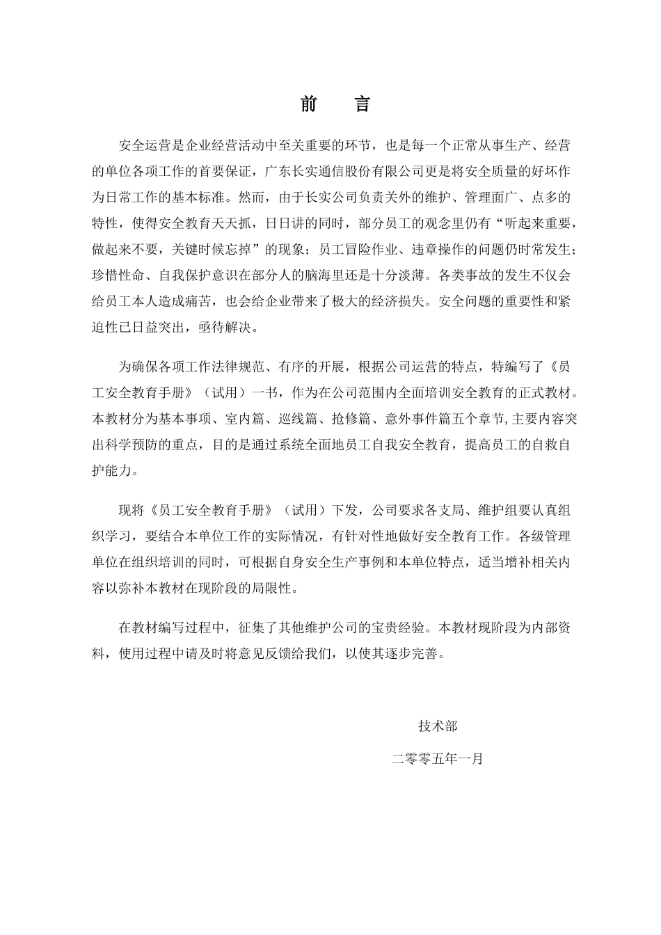 某某通信工程公司员工安全手册_第1页