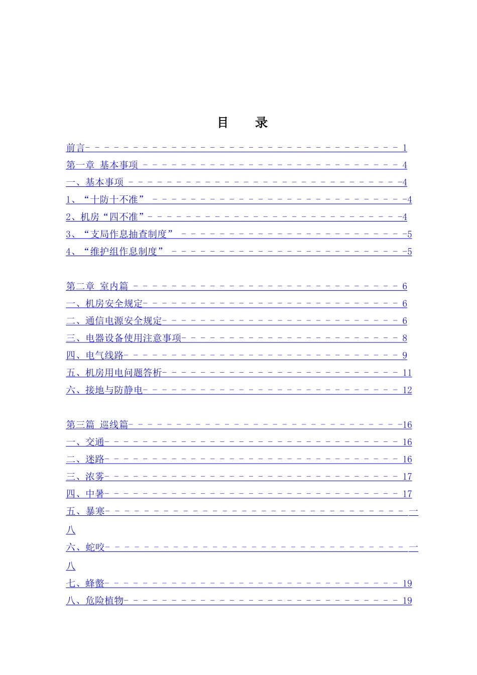 某某通信工程公司员工安全手册_第2页