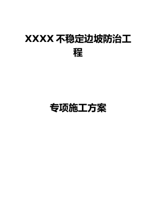 某某边坡锚索工程施工设计方案