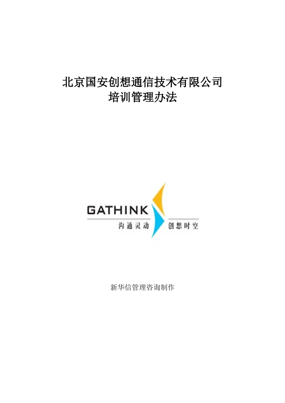 某某通信技术公司培训管理办法_第1页