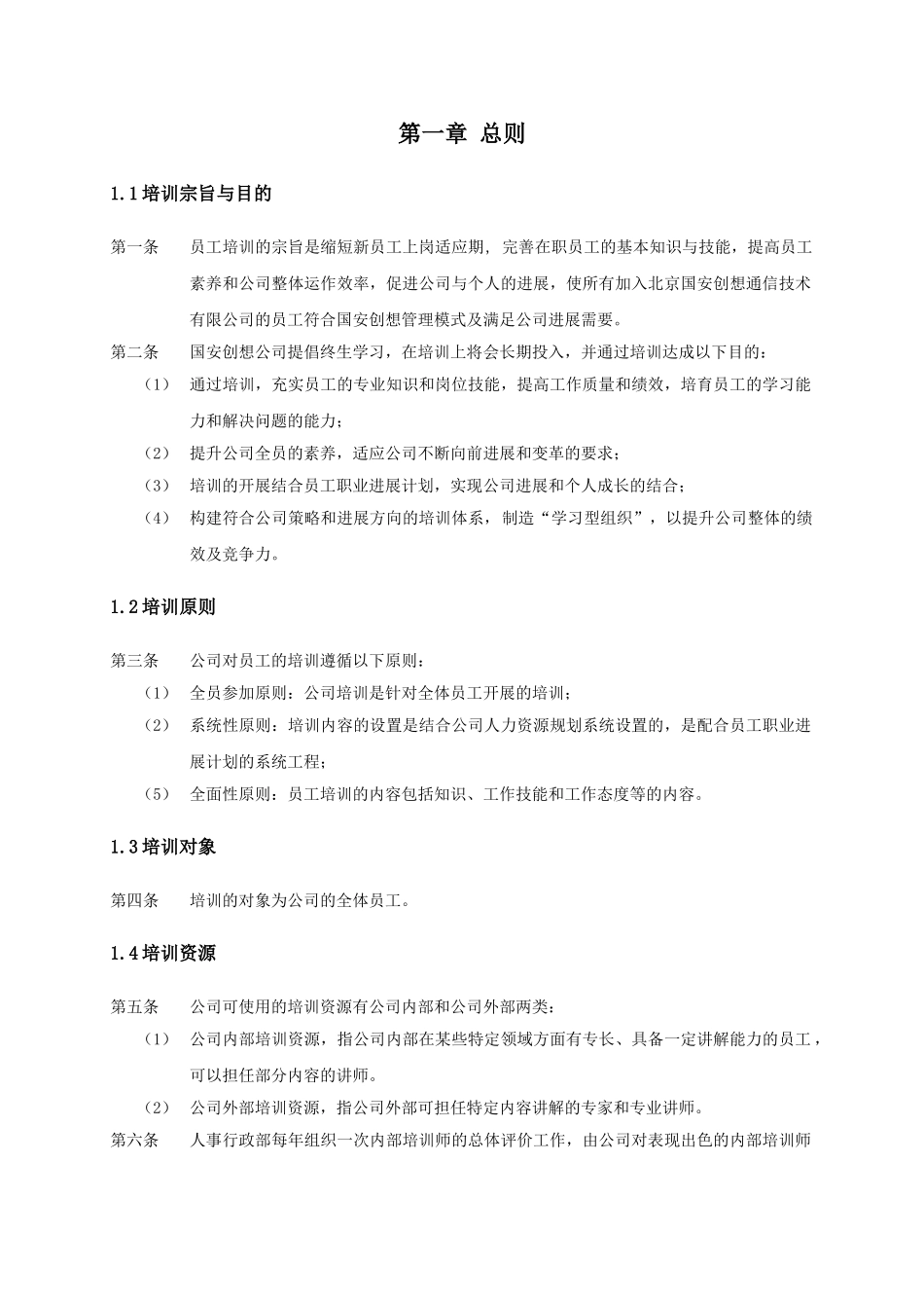 某某通信技术公司培训管理办法_第3页