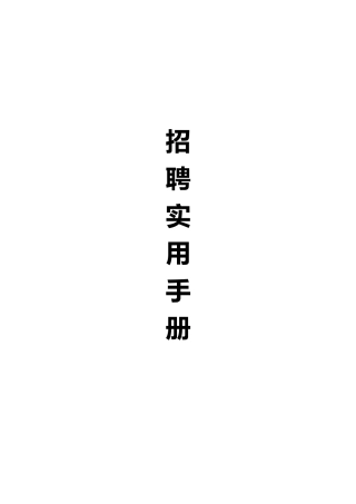 某某通讯公司招聘作业指导书