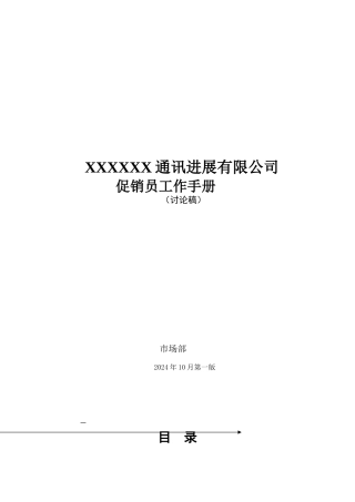 某某通讯公司促销员工作基本手册