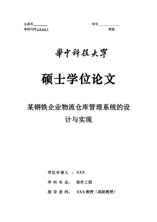 某某钢铁企业物流仓库管理系统的设计与实现-最终