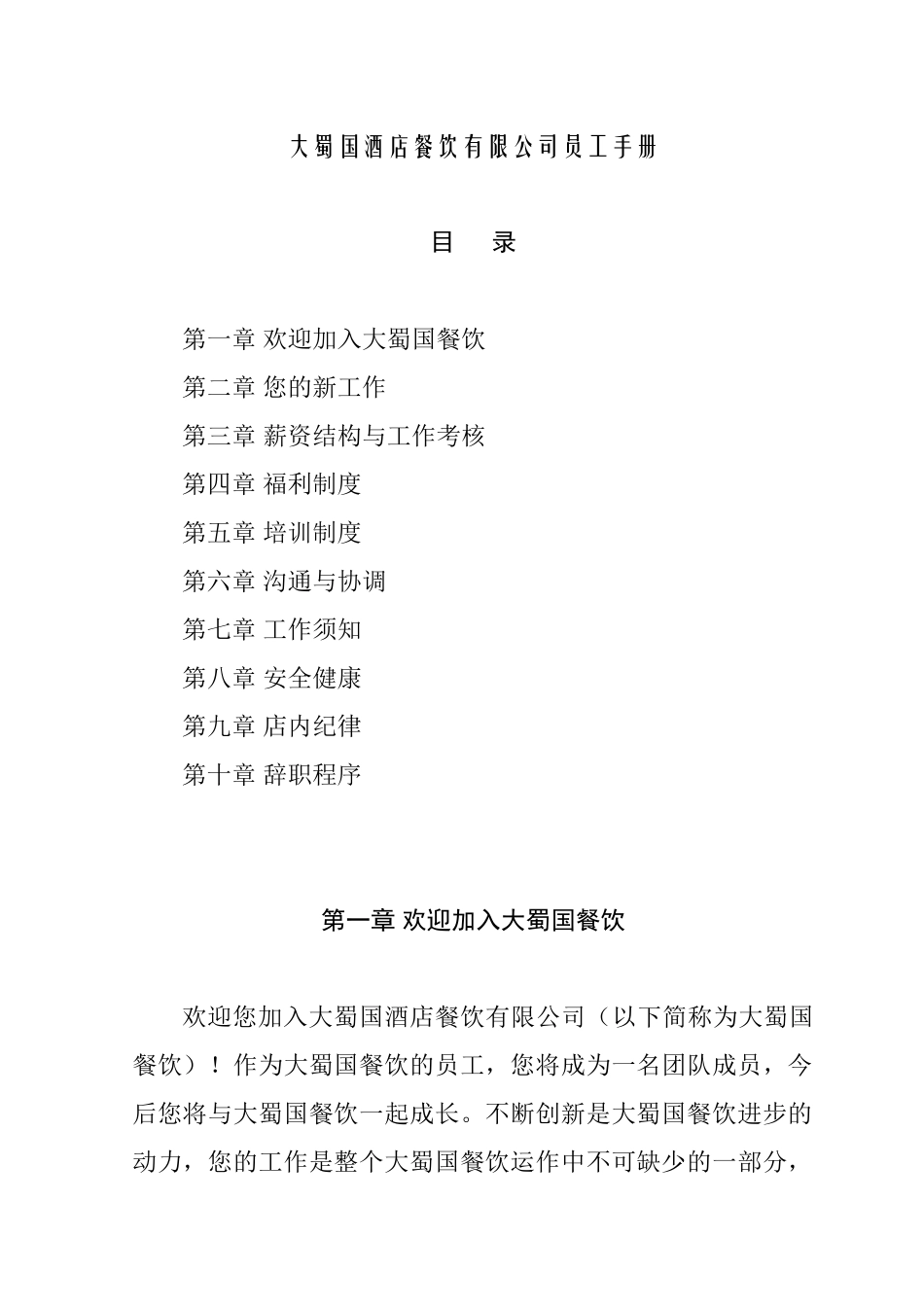 某某酒店餐饮有限公司员工手册_第1页