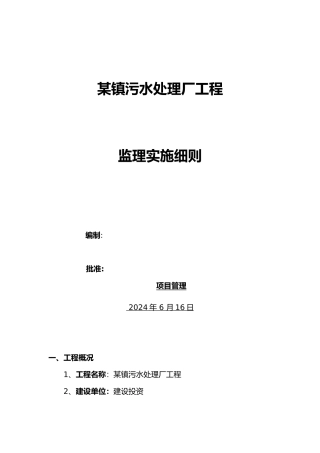 某某镇污水处理厂工程监理实施细则