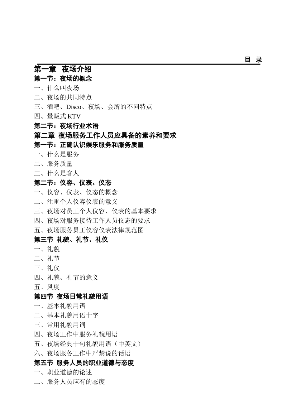 某某酒店夜总会的培训管理_第1页