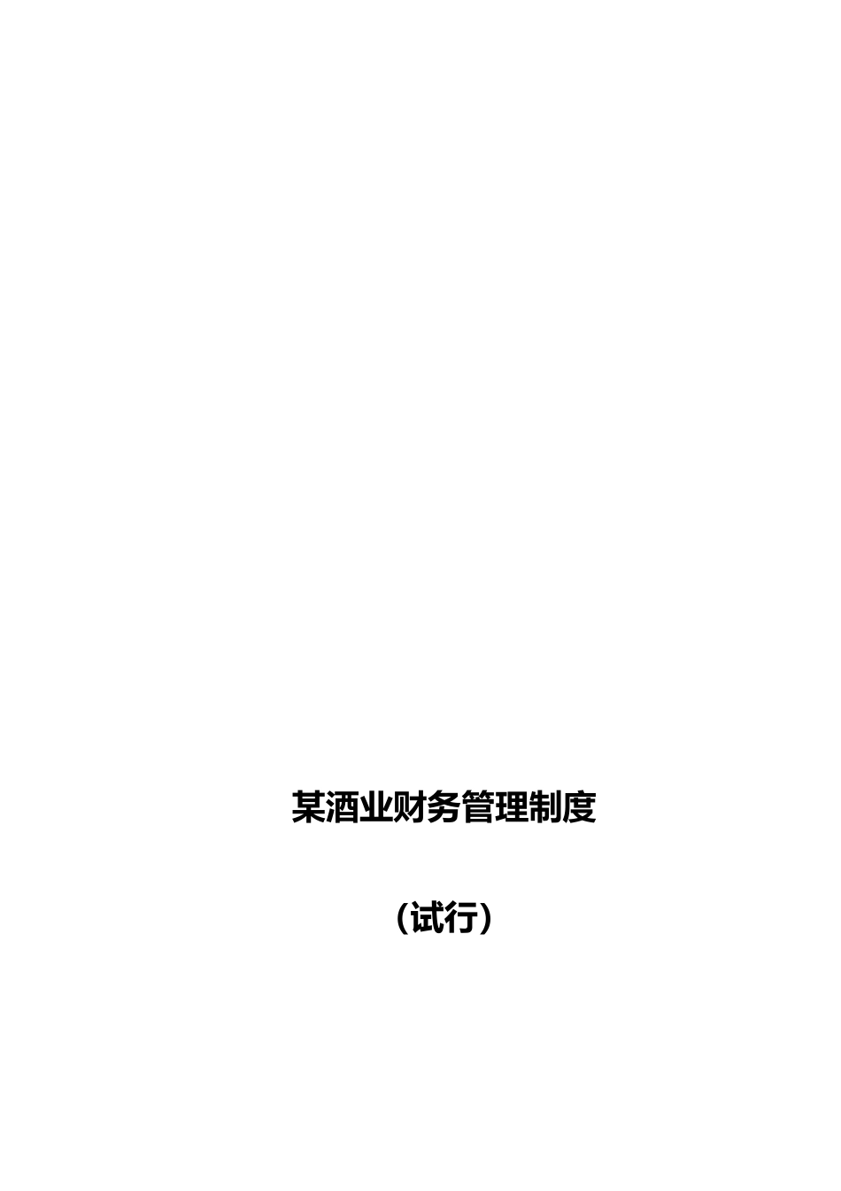 某某酒业财务管理制度汇编_第1页