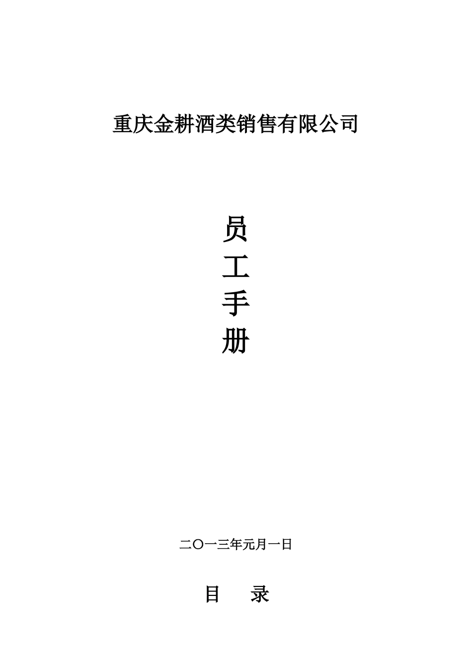 某某酒类销售有限公司员工手册_第1页