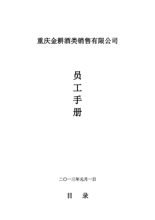 某某酒类销售有限公司员工手册