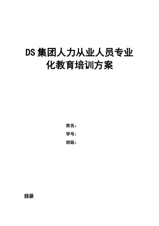 某某集团人力从业人员专业化教育培训方案
