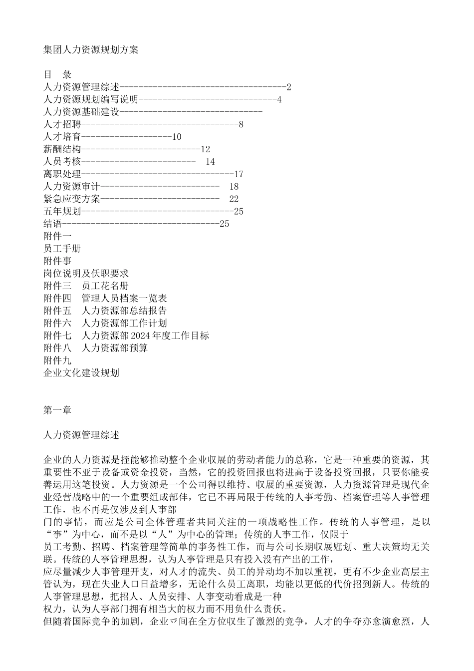 某某集团人力资源规划方案_第1页