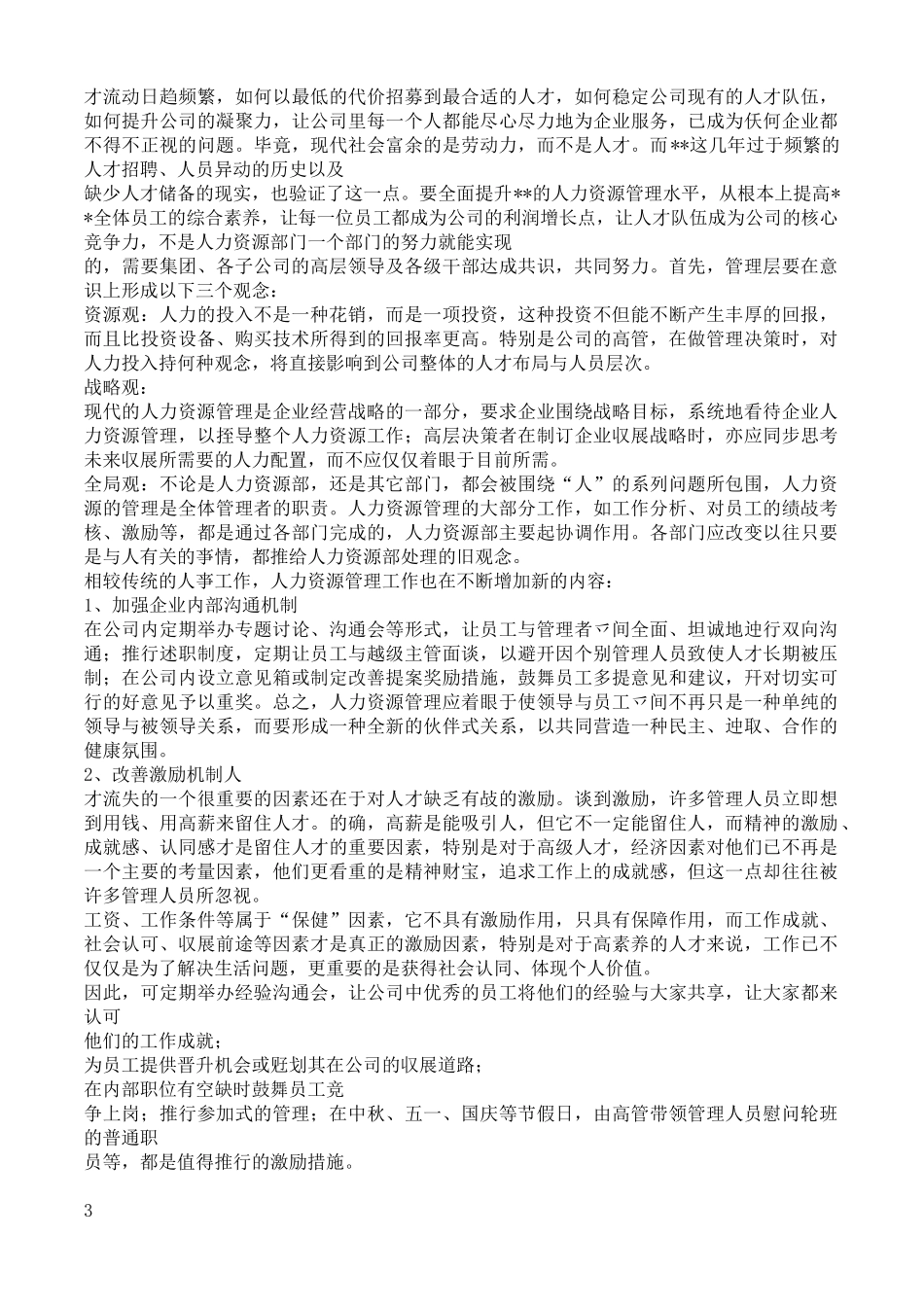 某某集团人力资源规划方案_第2页