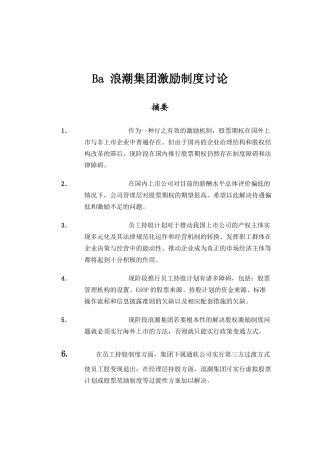 某某集团激励制度研究报告