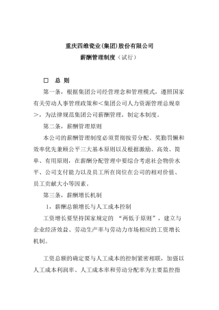 某某集团薪酬管理制度及员工管理