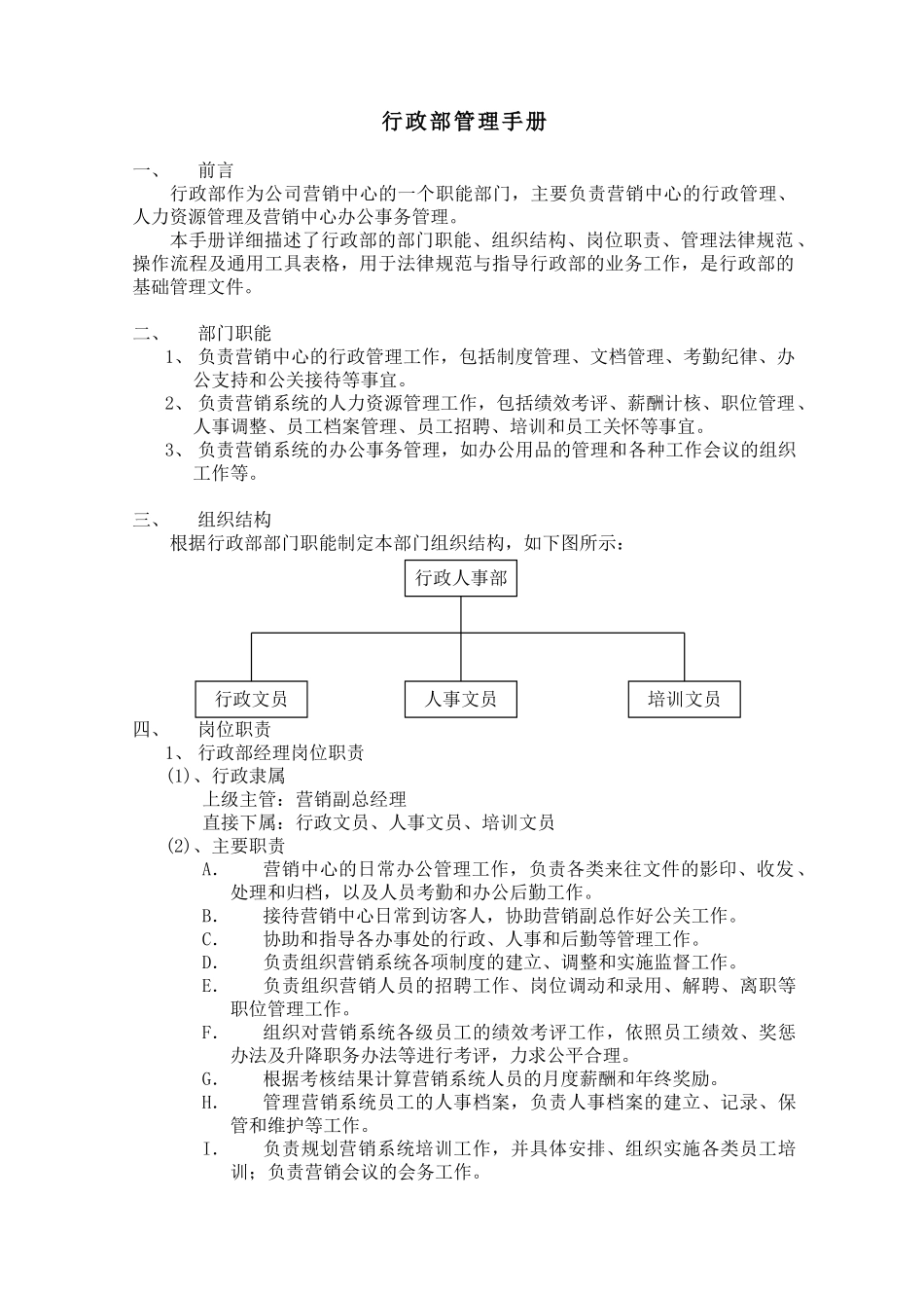 某某集团行政部管理手册_第1页
