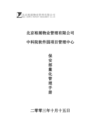 某某项目保安部量化管理手册