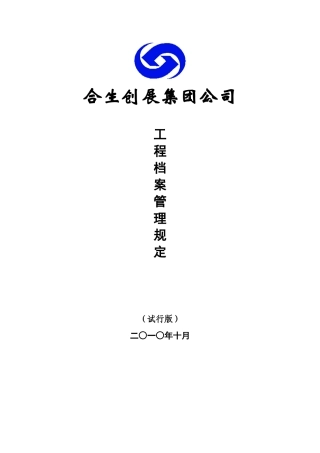 某某集团工程档案管理规定