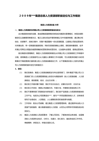 某某集团总部人力资源部职能定位与工作规划