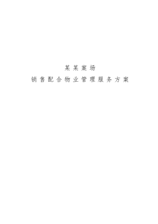 某某项目销售案场物业服务方案