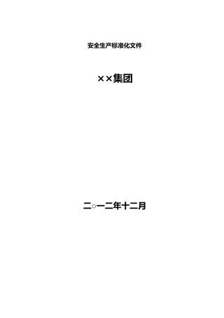 某某露天煤矿安全生产标准化自评报告书