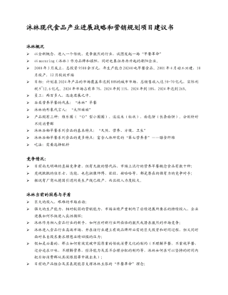 某某食品产业发展战略和营销规划项目建议书