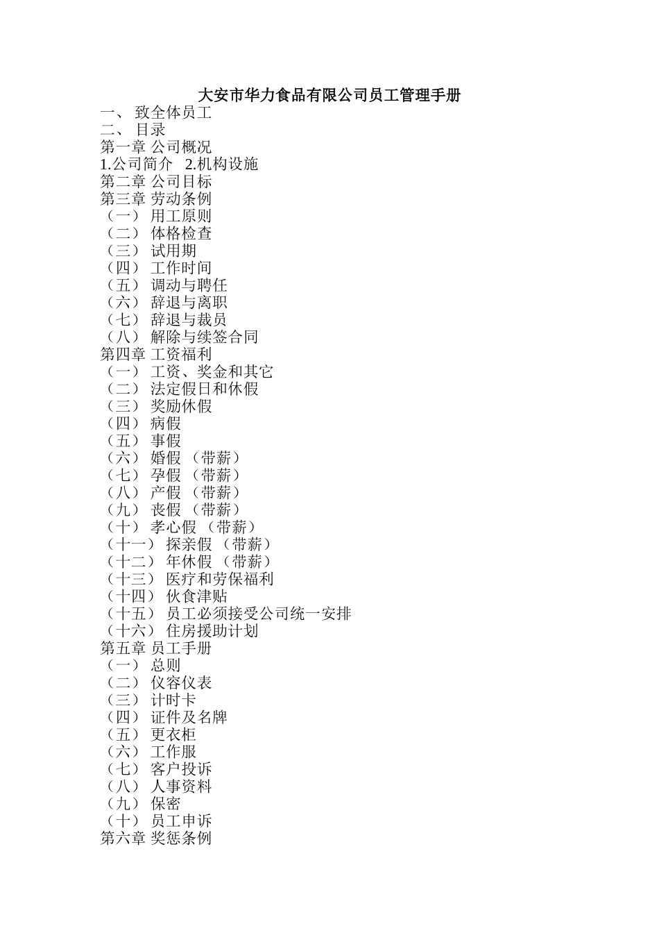 某某食品有限公司员工管理手册_第1页