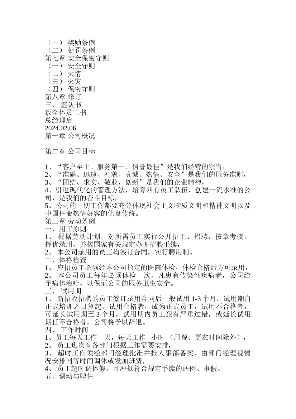 某某食品有限公司员工管理手册_第2页