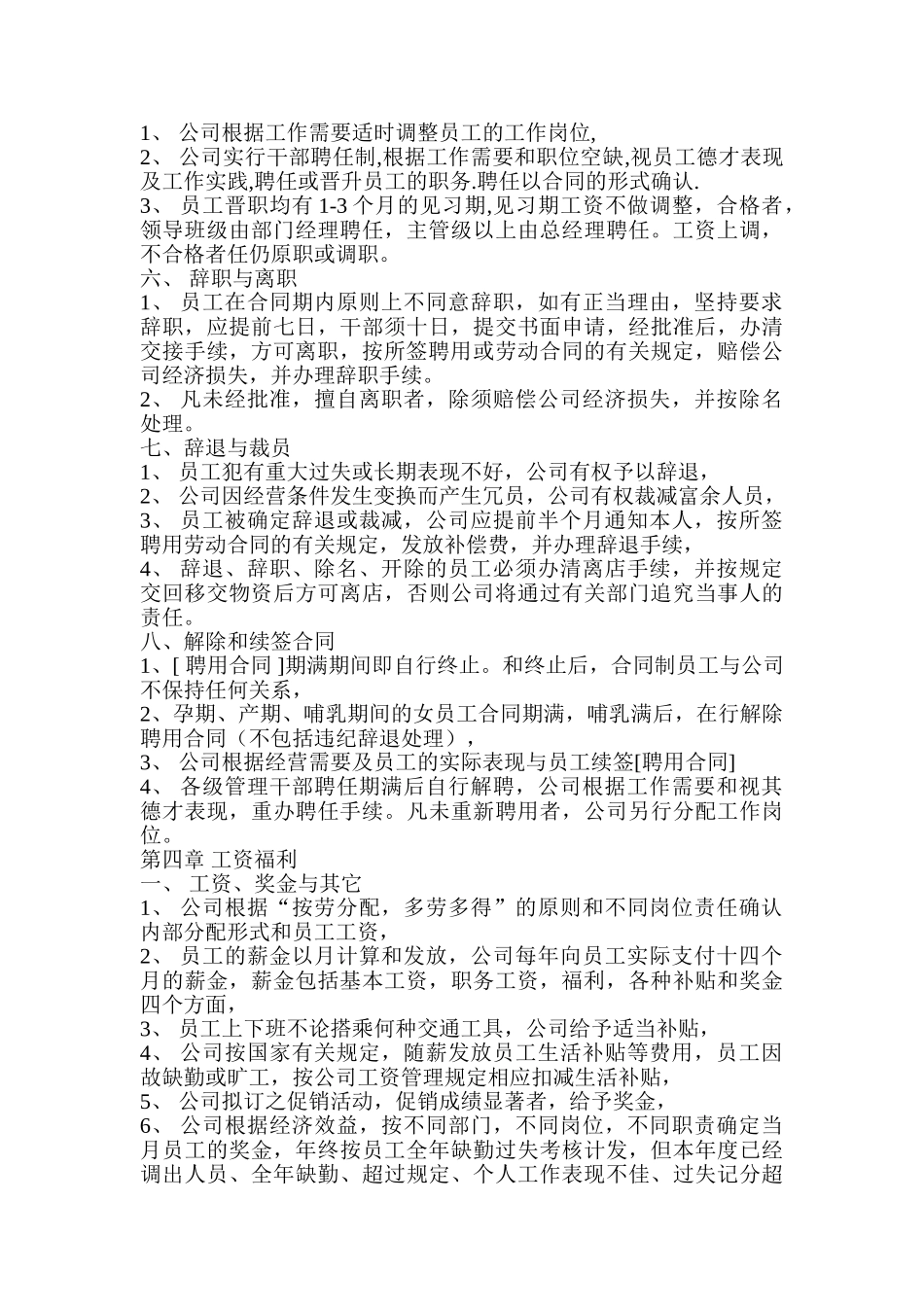 某某食品有限公司员工管理手册_第3页