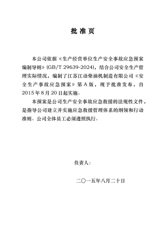 某柴油机制造有限公司生产安全事故应急处置预案