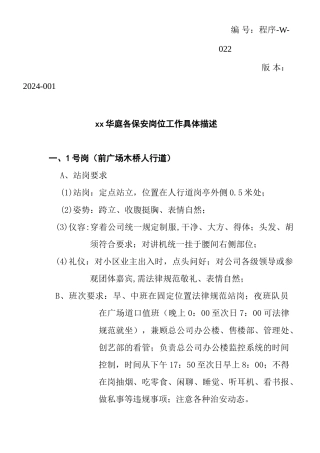 某某项目各保安岗位工作具体描述