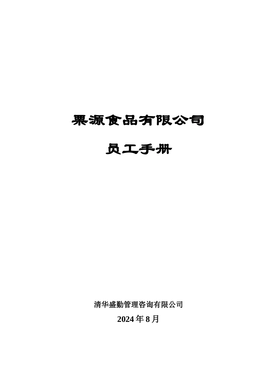某某食品公司员工行为手册_第1页