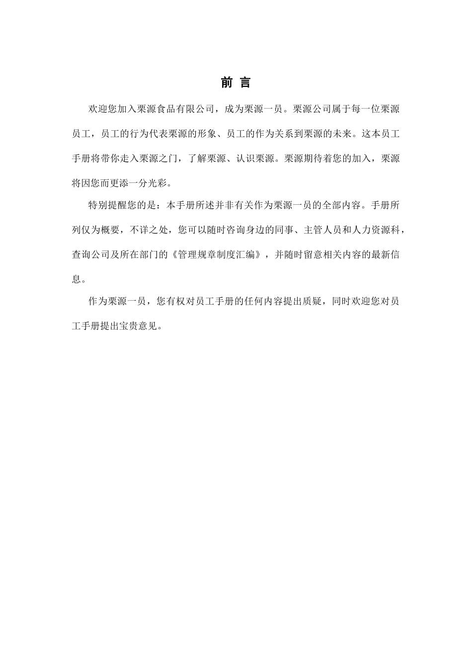 某某食品公司员工行为手册_第3页