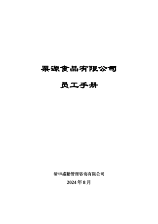 某某食品公司员工行为手册