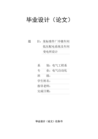 某标准件厂冷镦车间低压配电系统及车间变电所设计
