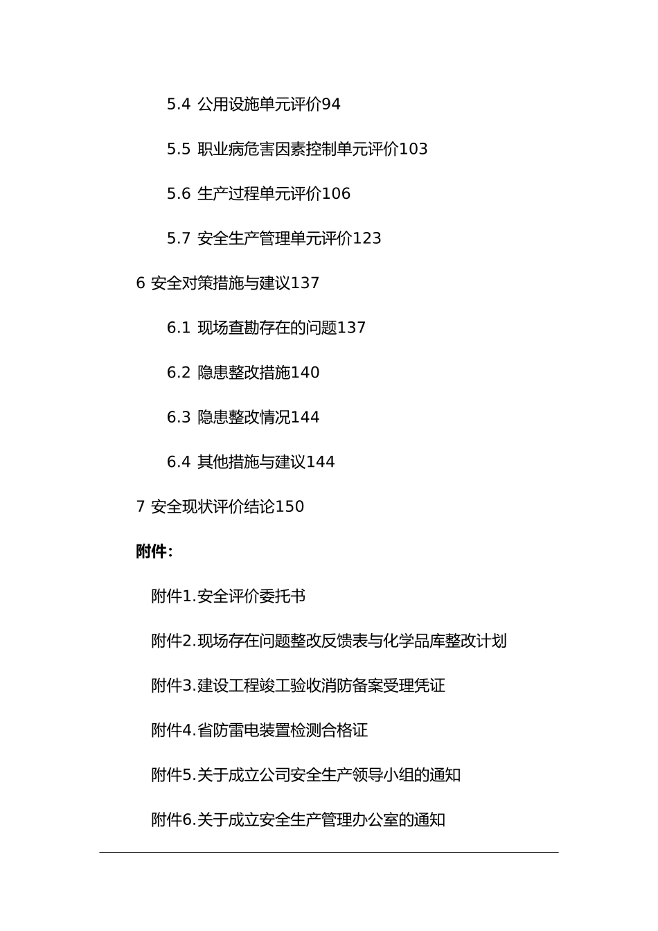 某某食品有限公司现状评价_第3页