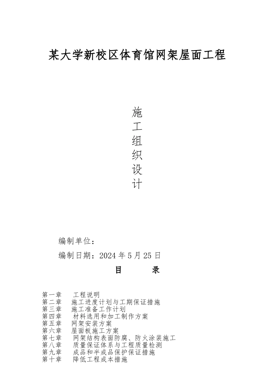 某校区体育馆网架屋面工程施工设计方案_第1页