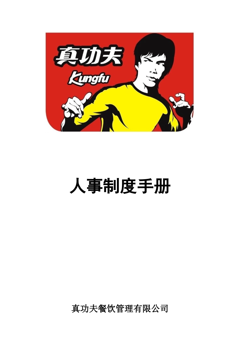 某某餐饮管理有限公司人事制度手册_第1页