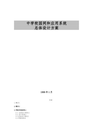 某校园网和应用系统总体设计方案