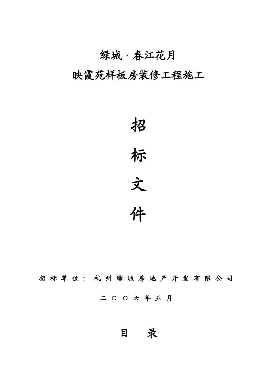 某样板房精装修招标文件_第1页