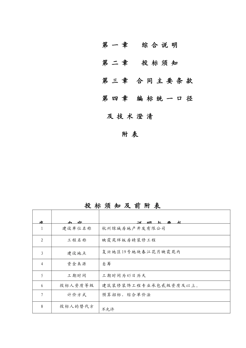 某样板房精装修招标文件_第2页