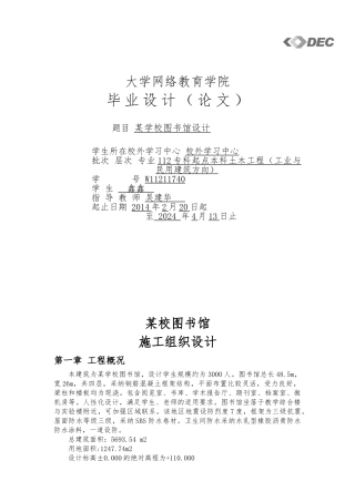 某校图书馆工程施工设计方案范本